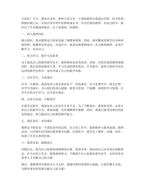 教师自我成长历程的发言稿