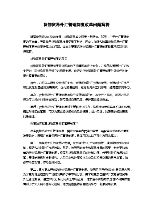 货物贸易外汇管理制度改革问题解答