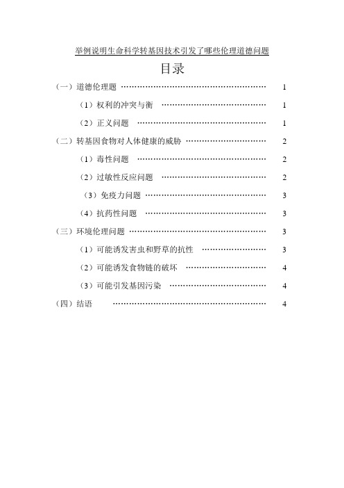 举例说明生命科学转基因技术引发了哪些伦理道德问题