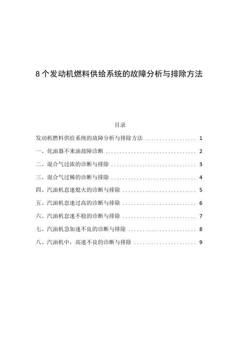 8个发动机燃料供给系统的故障分析与排除方法