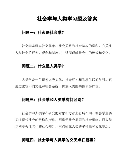 社会学与人类学习题及答案