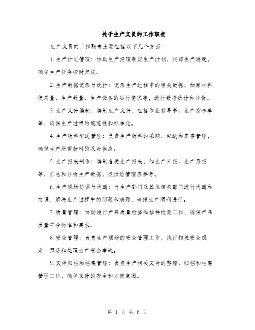 关于生产文员的工作职责（4篇）