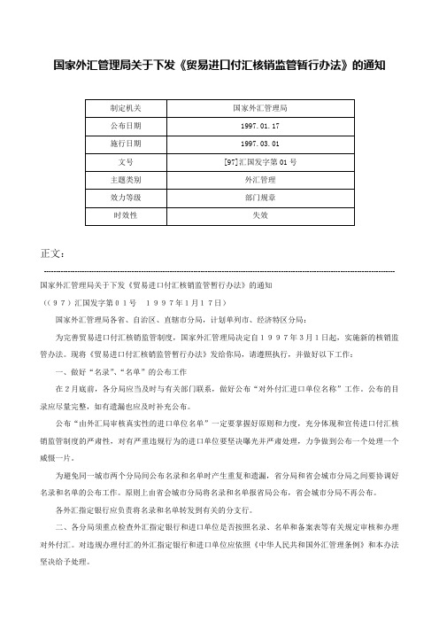 国家外汇管理局关于下发《贸易进口付汇核销监管暂行办法》的通知-[97]汇国发字第01号