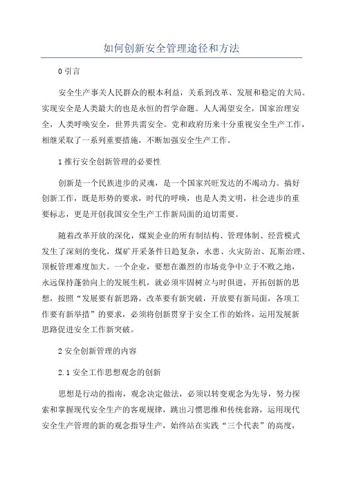 如何创新安全管理途径和方法