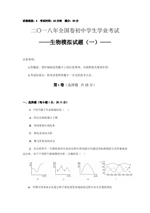 2018年中考生物模拟试卷+答题卡+答案