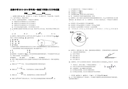 2013-2014学年度第二学期高一物理5月考试卷