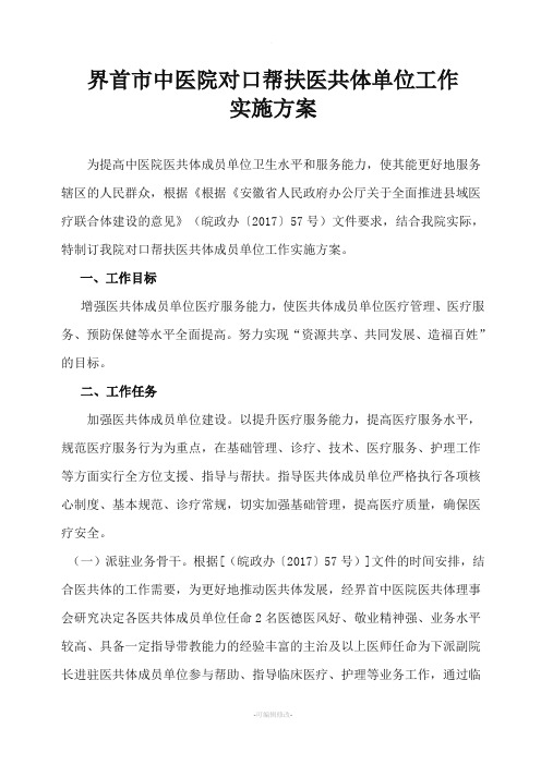 中医院对口帮扶医共体单位工作实施方案