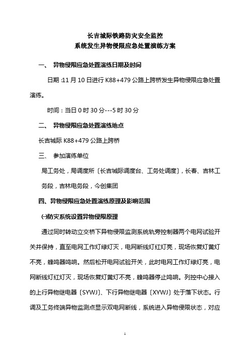 长吉城际防灾安全监控系统异物侵限模拟试验案例演练方案