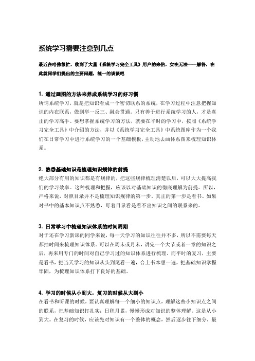 系统学习需要注意到几点