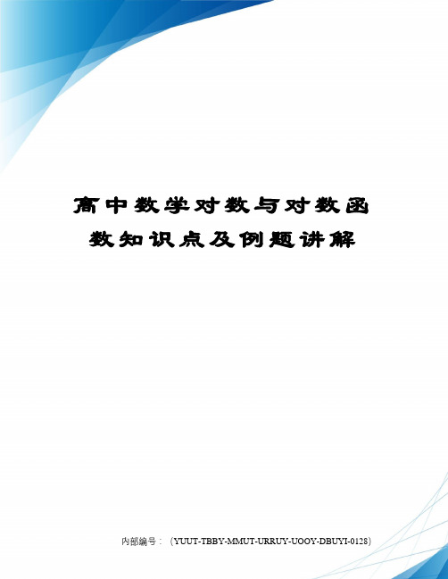 高中数学对数与对数函数知识点及例题讲解