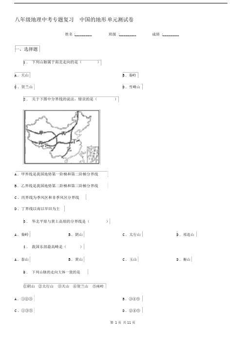 八年级地理中考专题复习中国的地形单元测试卷.docx