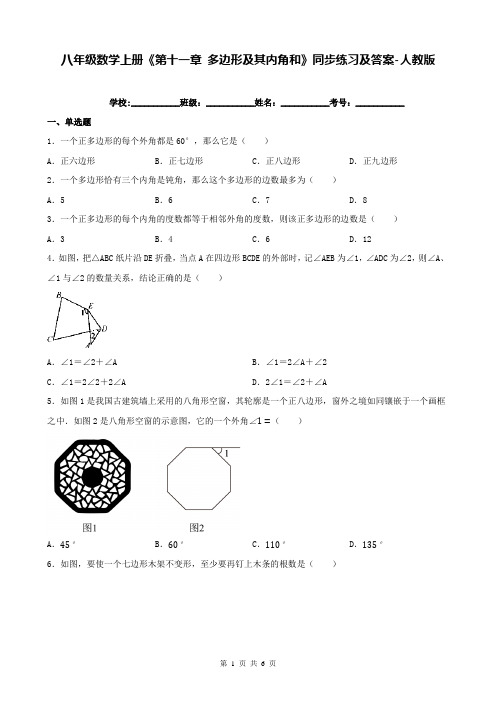 八年级数学上册《第十一章 多边形及其内角和》同步练习及答案-人教版