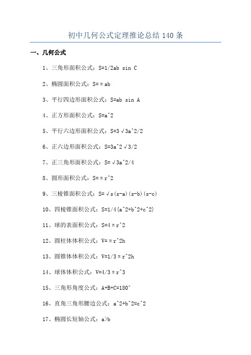 初中几何公式定理推论总结140条