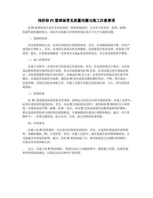 浅析硅PU篮球场常见质量问题与施工注意事项