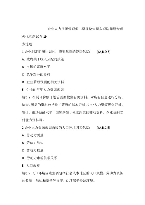 企业人力资源管理师二级理论知识多项选择题专项强化真题试卷19含答案和解析