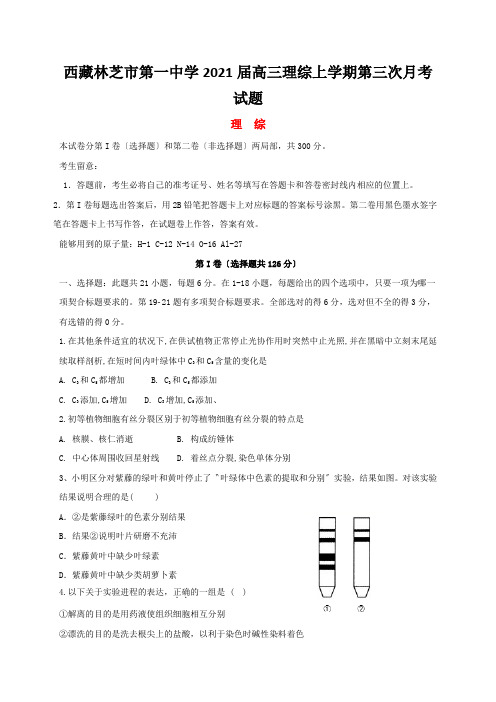西藏林芝市第一中学2021届高三理综上学期第三次月考试题