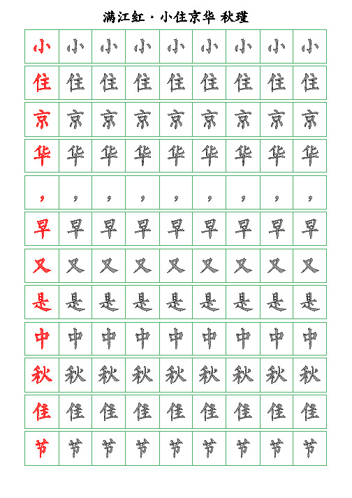 古诗词描字帖-满江红-小住京华-秋瑾-柳体描字帖