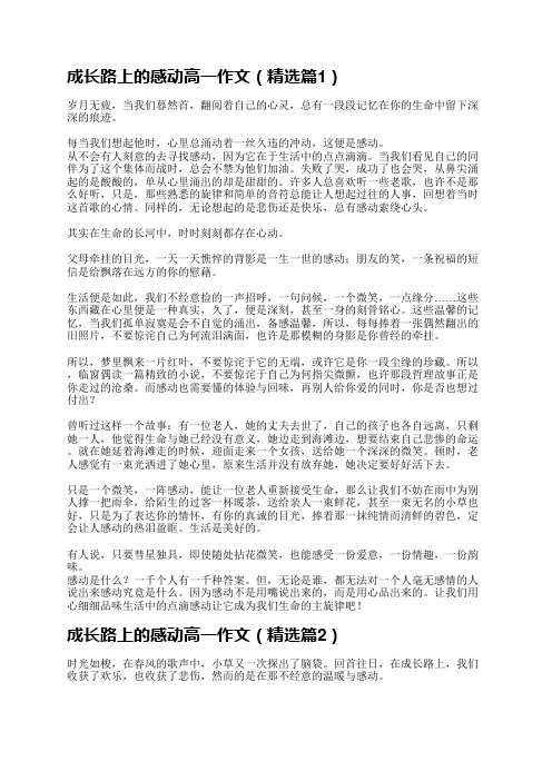 成长路上的感动高一作文11篇