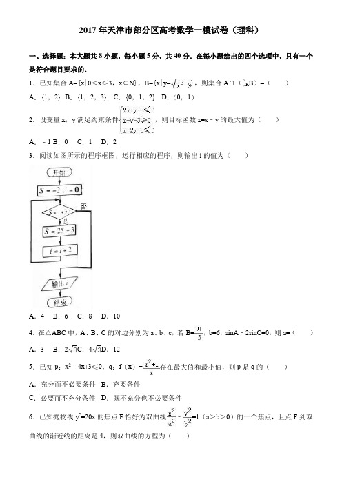 2017年天津市部分区高考数学一模试卷(理科) --有答案