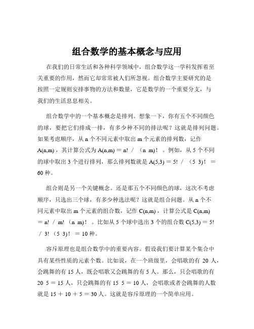 组合数学的基本概念与应用