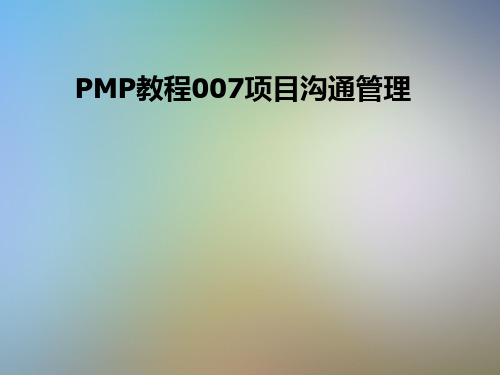 PMP教程007项目沟通管理