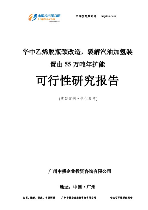 华中乙烯脱瓶颈改造,裂解汽油加氢装置由55万吨年扩能可行性研究报告-广州中撰咨询