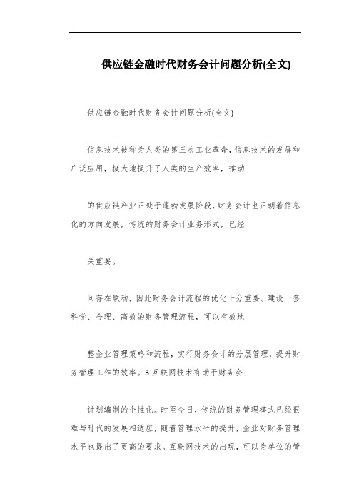 供应链金融时代财务会计问题分析(全文)