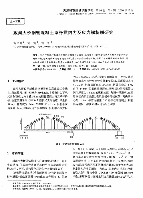 戴河大桥钢管混凝土系杆拱内力及应力解析解研究