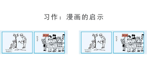 人教部编版五年级语文下册《习作：漫画的启示》优秀PPT课件