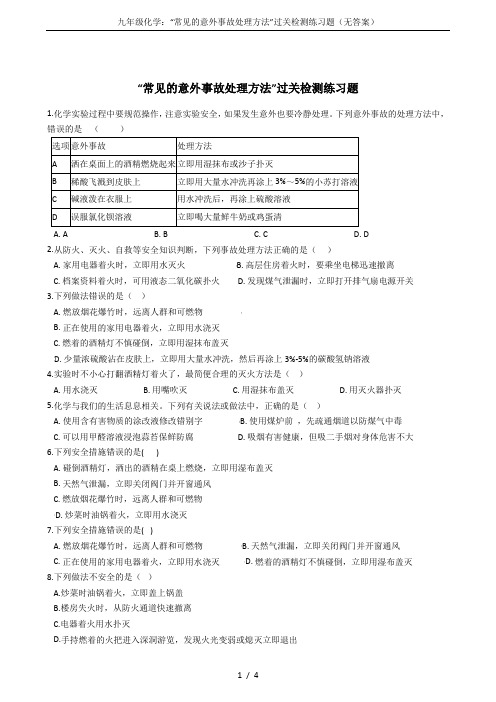 九年级化学：“常见的意外事故处理方法”过关检测练习题(无答案)