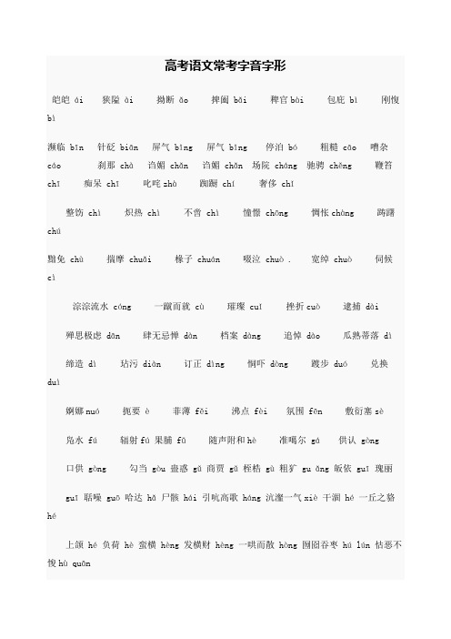 高考语文常考字音字形