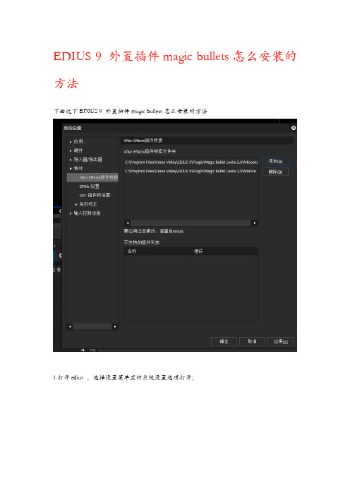 EDIUS 9 外置插件magic bullets怎么安装的方法