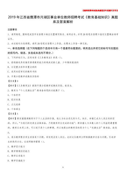 2019年江西省鹰潭市月湖区事业单位教师招聘考试《教育基础知识》真题库及答案解析_