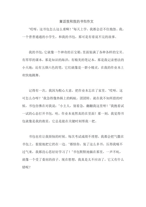 童话我和我的书包作文