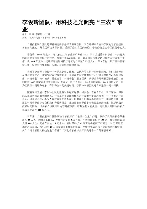 李俊玲团队：用科技之光照亮“三农”事业