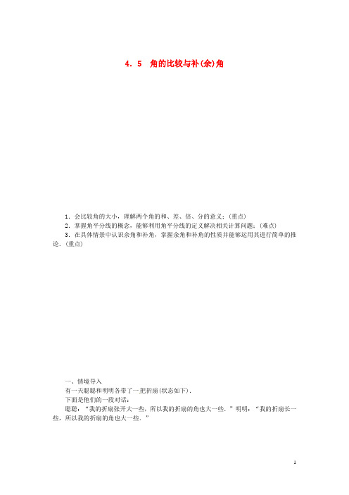 2020年秋七年级数学上册 第4章 直线与角 4.5 角的比较与补(余)角教案1 (新版)沪科版