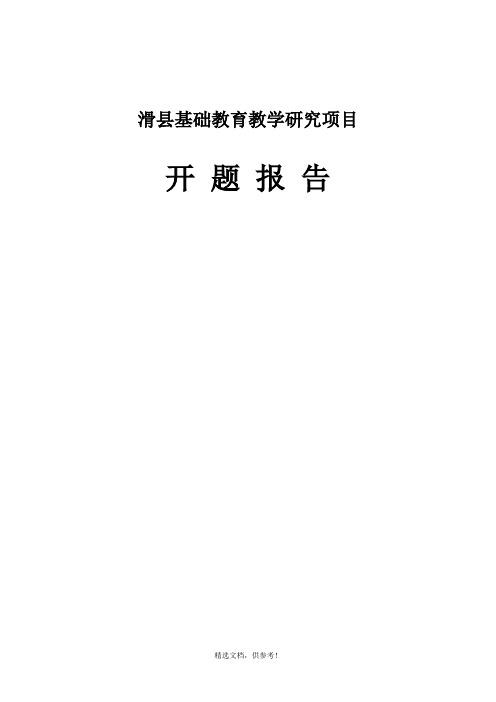 小学语文作文教学研究 课题开题报告