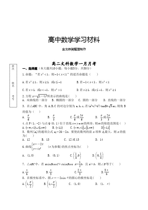 人教A版高中数学选修一高二文科一月月考