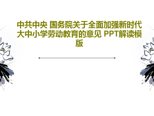 中共中央 国务院关于全面加强新时代大中小学劳动教育的意见 PPT解读模版共17页