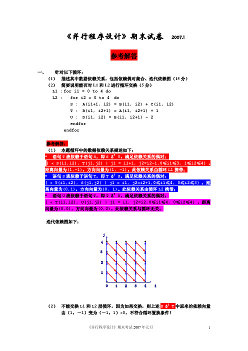 科大《并行算法实践》期末考试0611