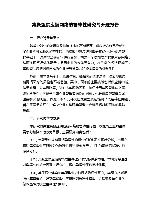 集聚型供应链网络的鲁棒性研究的开题报告