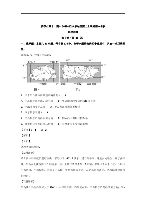 2018-2019学年吉林省长春市第十一高中高二上学期期末考试地理试题 解析版