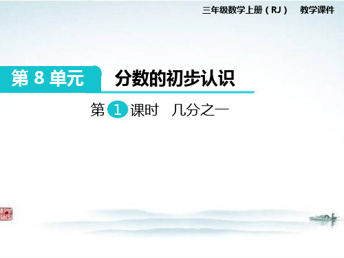 人教版部编三年级数学上册《第8单元分数的初步认识【全单元】》教学课件