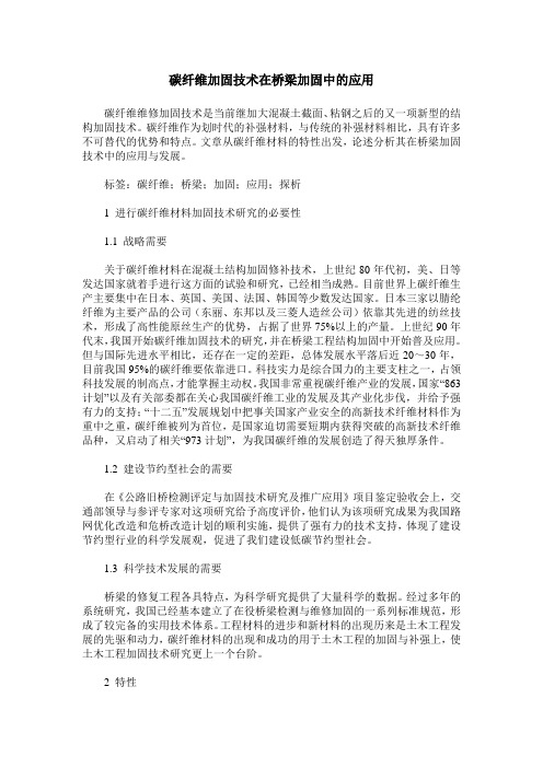 碳纤维加固技术在桥梁加固中的应用