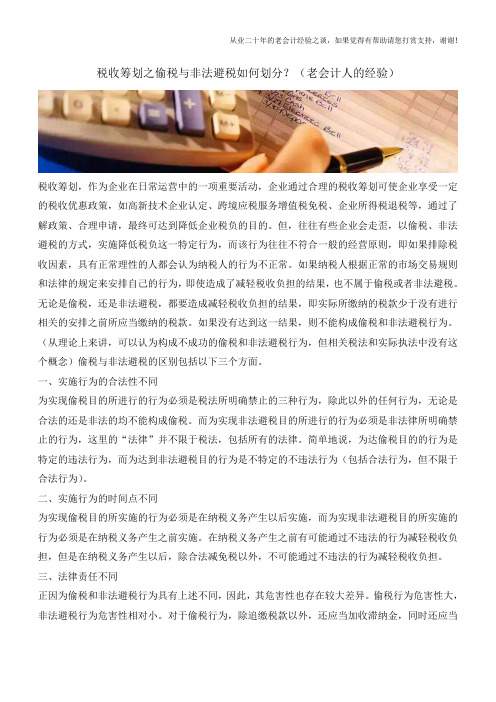 税收筹划之偷税与非法避税如何划分?(老会计人的经验)