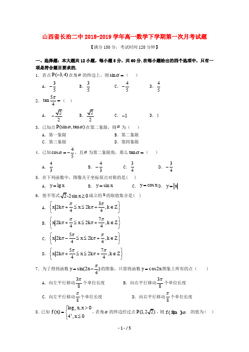 山西省长治二中2018_2019学年高一数学下学期第一次月考试题