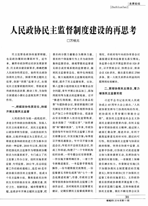 人民政协民主监督制度建设的再思考