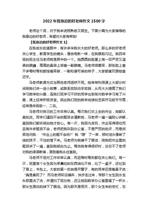 2022年我身边的好老师作文1500字