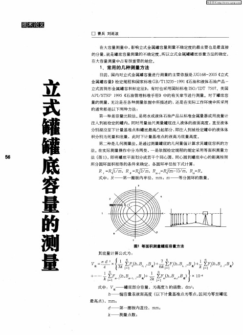 立式罐罐底容量的测量