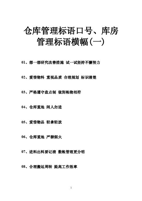 仓库管理标语口号、库房管理标语横幅（一）